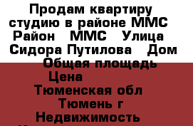 Продам квартиру -студию в районе ММС › Район ­ ММС › Улица ­ Сидора Путилова › Дом ­ 43 › Общая площадь ­ 25 › Цена ­ 1 300 000 - Тюменская обл., Тюмень г. Недвижимость » Квартиры продажа   
